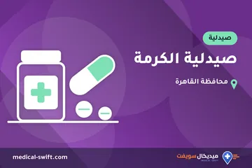 صيدلية الكرمة – صيدلية في محافظة القاهرة