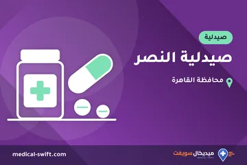 صيدلية النصر – صيدلية في محافظة القاهرة