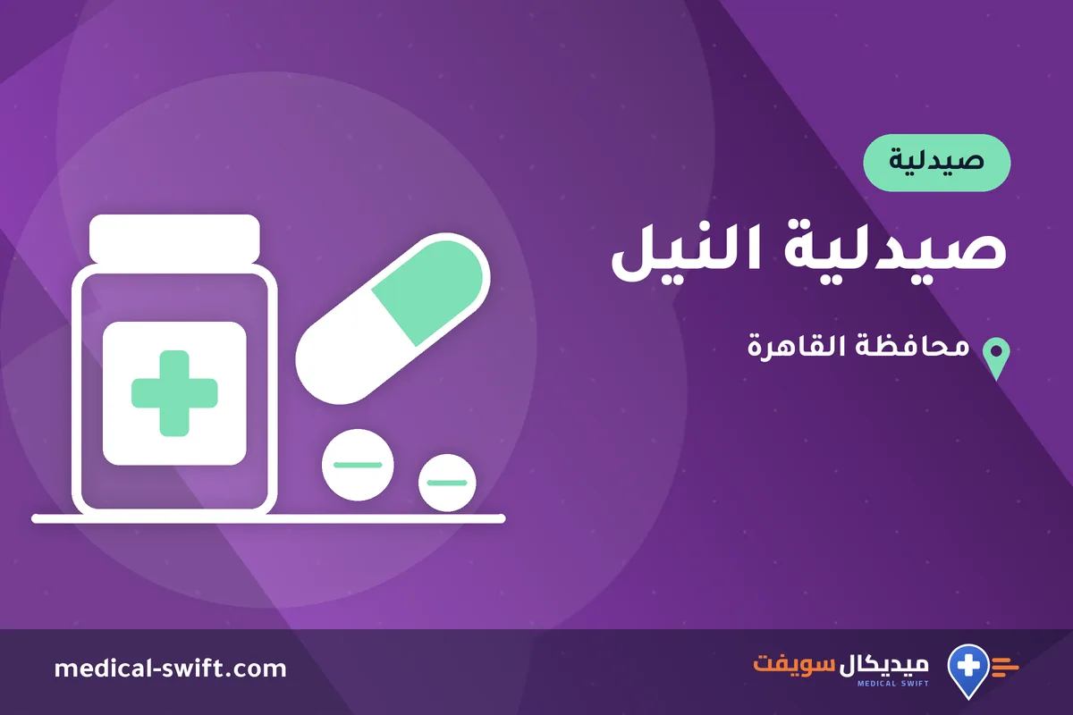 صيدلية النيل – صيدلية في محافظة القاهرة
