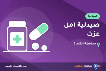صيدلية امل عزت – صيدلية في محافظة القاهرة