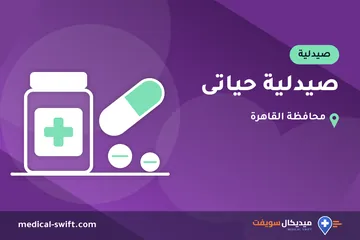 صيدلية حياتى – صيدلية في محافظة القاهرة