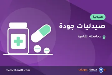صيدليات جودة – صيدلية في محافظة القاهرة