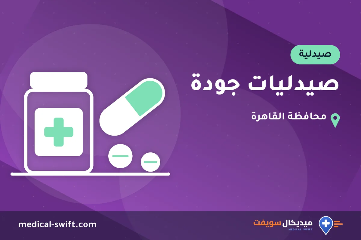 صيدليات جودة – صيدلية في محافظة القاهرة