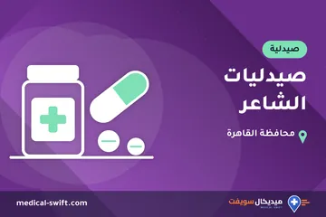 صيدليات الشاعر – صيدلية في محافظة القاهرة