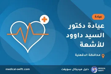 عيادة دكتور السيد داوود للأشعة – عيادة في محافظة الدقهلية