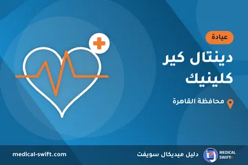 دينتال كير كلينيك – عيادة في محافظة القاهرة