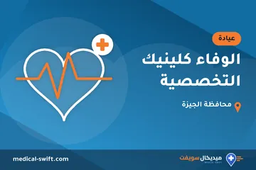 الوفاء كلينيك التخصصية – عيادة في محافظة الجيزة