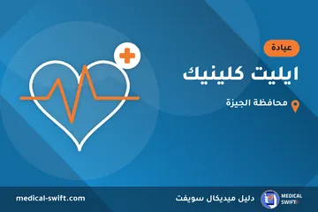 ايليت كلينيك – عيادة في محافظة الجيزة