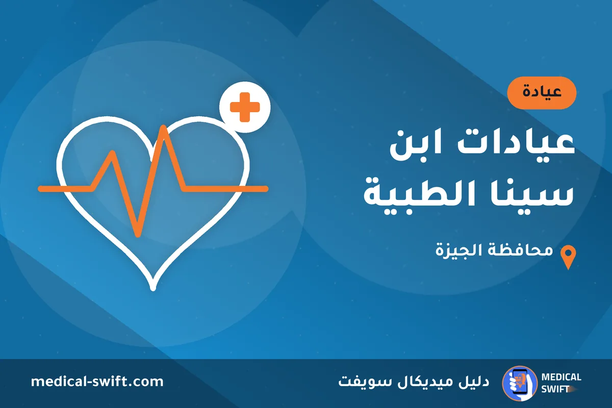 عيادات ابن سينا الطبية – عيادة في محافظة الجيزة