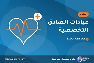 عيادات الصادق التخصصية – عيادة في محافظة الجيزة