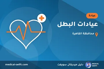 عيادات البطل – عيادة في محافظة القاهرة
