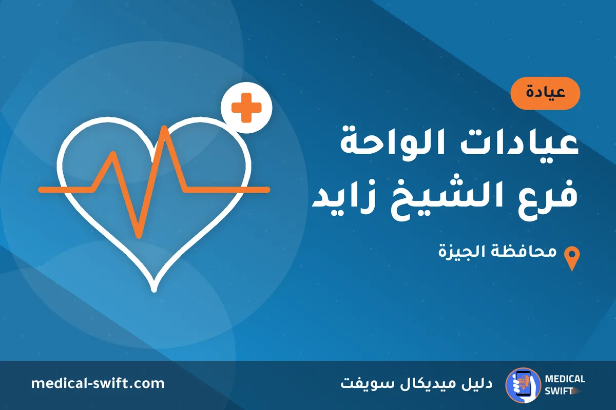 عيادات الواحة فرع الشيخ زايد – عيادة في محافظة الجيزة