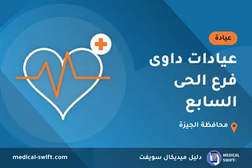 عيادات داوى فرع الحى السابع – عيادة في محافظة الجيزة