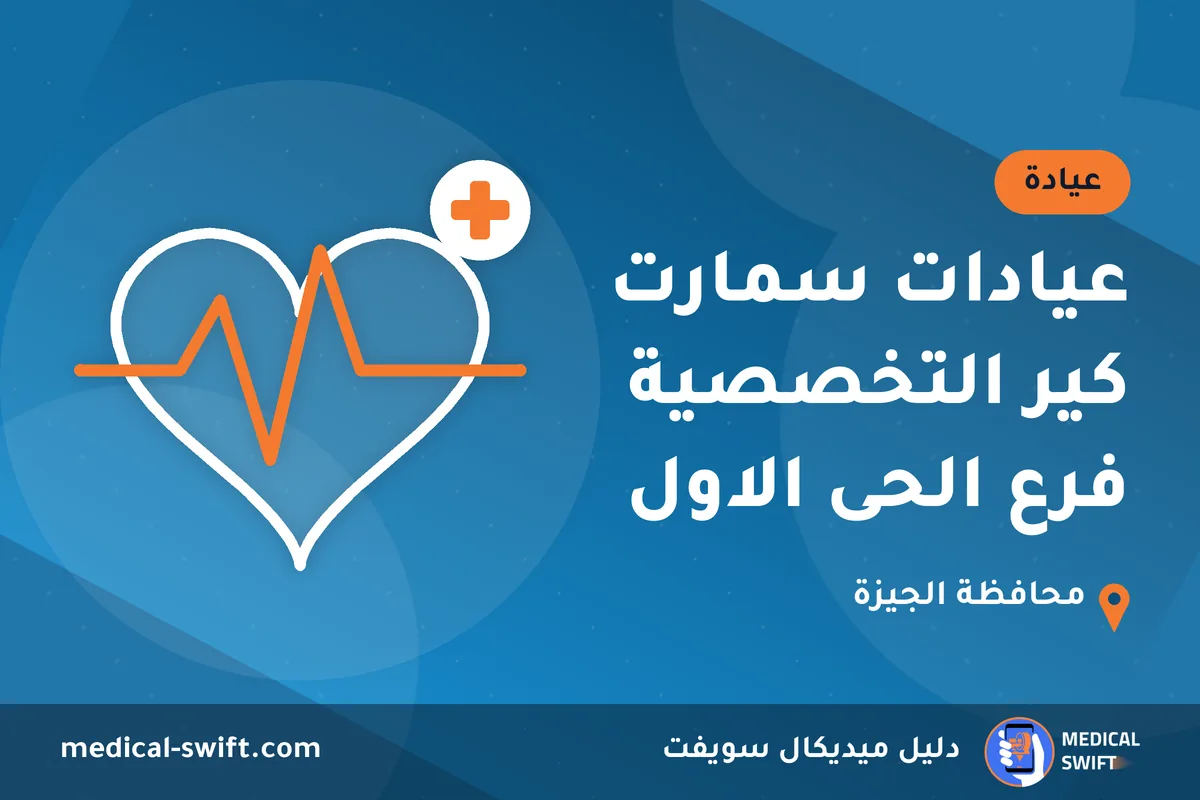 عيادات سمارت كير التخصصية فرع الحى الاول – عيادة في محافظة الجيزة