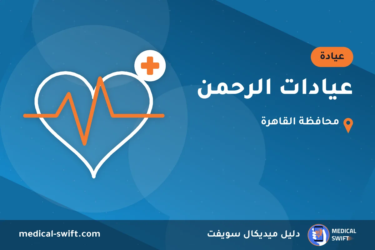 عيادات الرحمن – عيادة في محافظة القاهرة