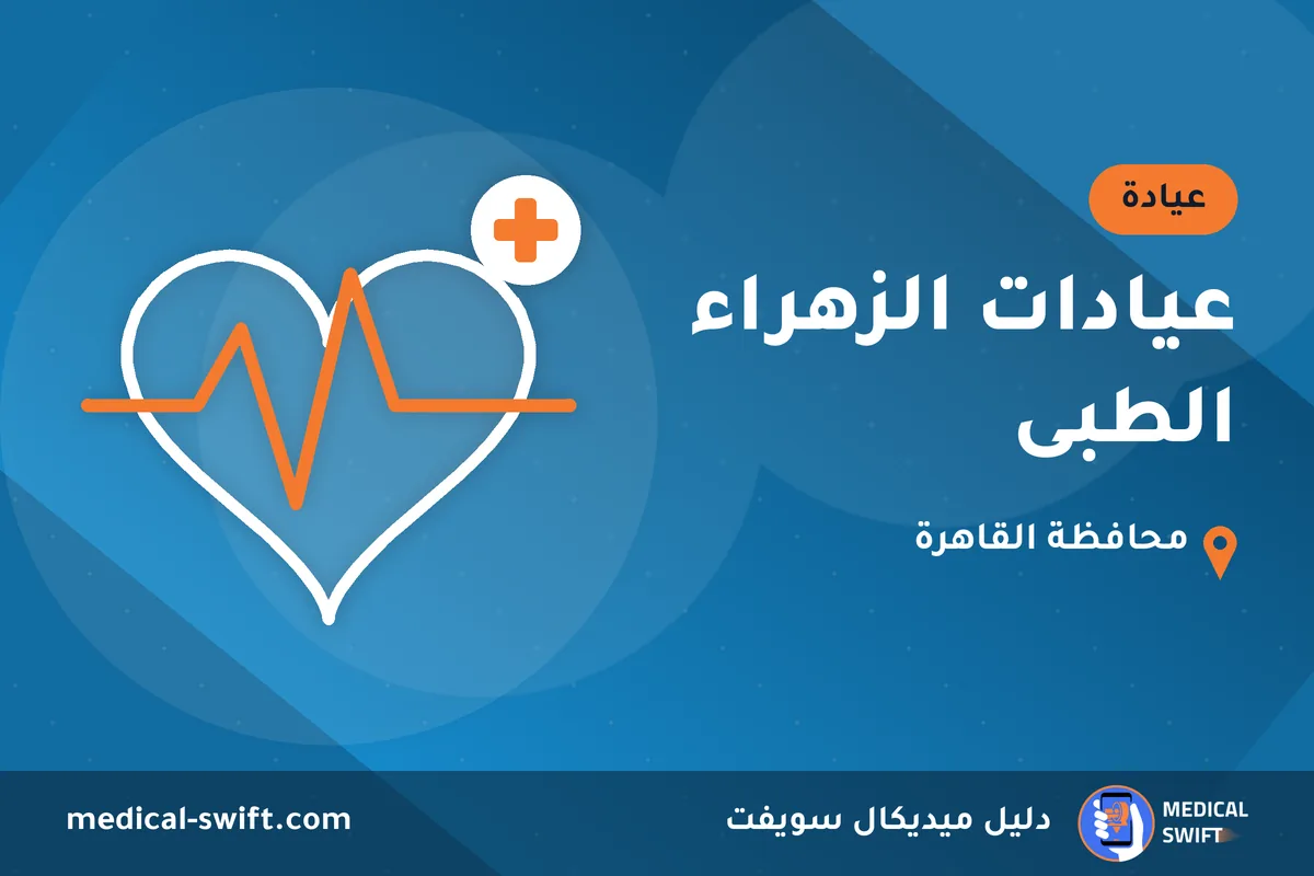 عيادات الزهراء الطبى – عيادة في محافظة القاهرة