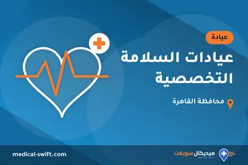 عيادات السلامة التخصصية – عيادة في محافظة القاهرة