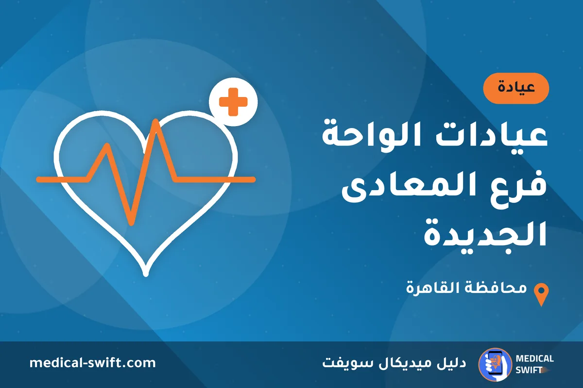 عيادات الواحة فرع المعادى الجديدة – عيادة في محافظة القاهرة