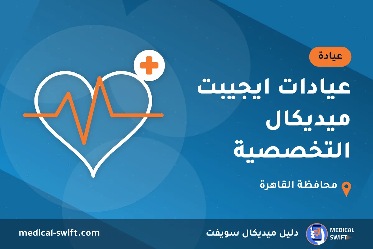 عيادات ايجيبت ميديكال التخصصية – عيادة في محافظة القاهرة