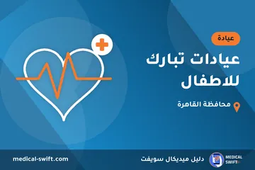 عيادات تبارك للاطفال – عيادة في محافظة القاهرة