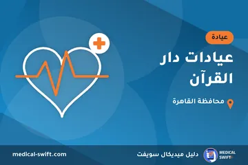 عيادات دار القرآن – عيادة في محافظة القاهرة