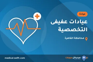 عيادات عفيفى التخصصية – عيادة في محافظة القاهرة
