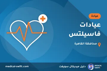 عيادات فاسيلتس – عيادة في محافظة القاهرة