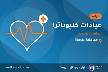 عيادات كليوباترا - القاهرة الجديدة – عيادة في محافظة القاهرة
