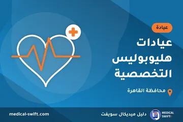 عيادات هليوبوليس التخصصية – عيادة في محافظة القاهرة