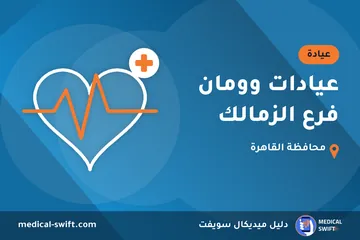 عيادات وومان فرع الزمالك – عيادة في محافظة القاهرة