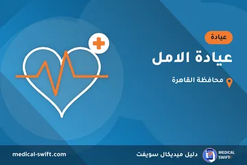 عيادة الامل – عيادة في محافظة القاهرة