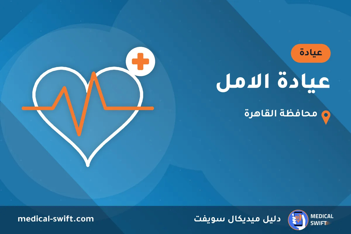 عيادة الامل – عيادة في محافظة القاهرة