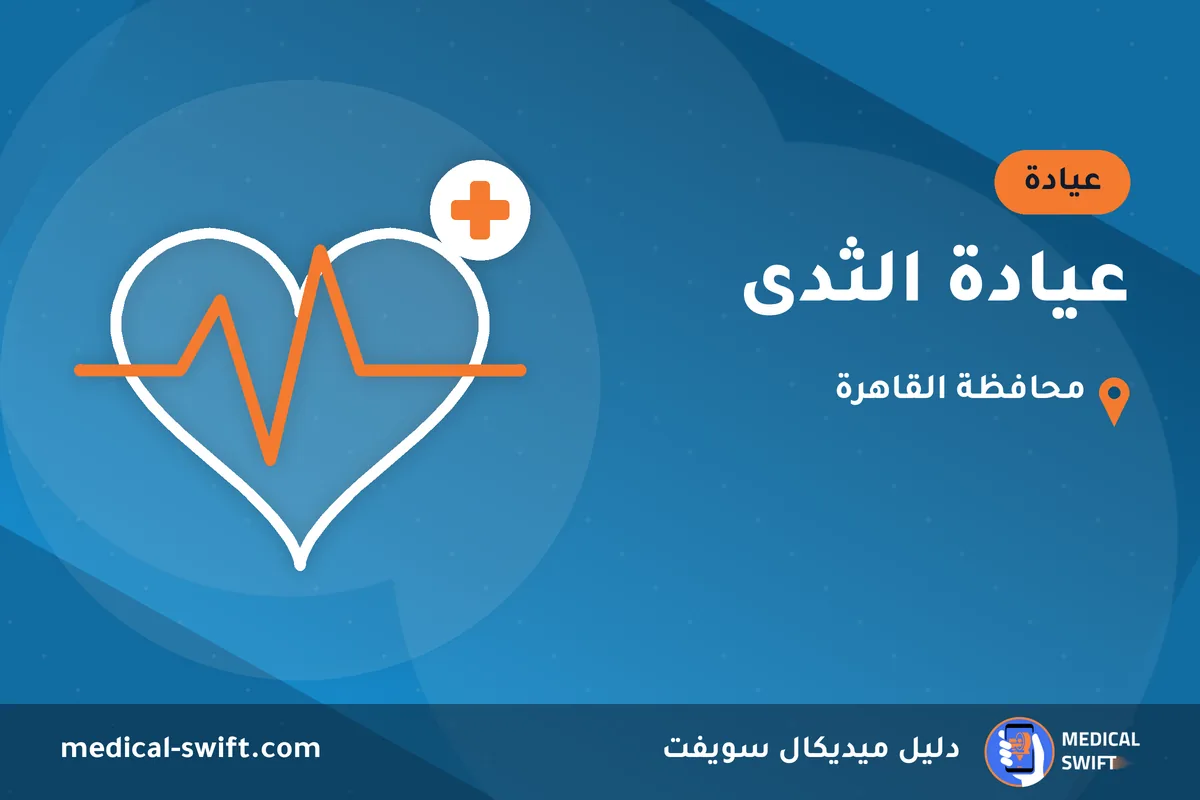 عيادة الثدى – عيادة في محافظة القاهرة