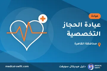 عيادة الحجاز التخصصية – عيادة في محافظة القاهرة