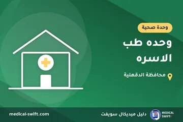 وحده طب الاسره – وحدة صحية في محافظة الدقهلية