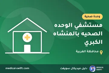 مستشفي الوحده الصحيه بالمنشاه الكبري – وحدة صحية في محافظة الغربية