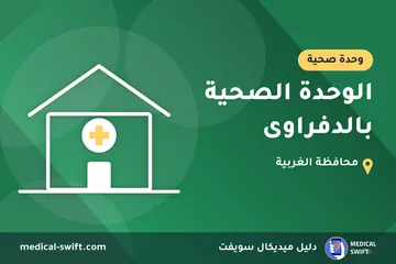 الوحدة الصحية بالدفراوى – وحدة صحية في محافظة الغربية