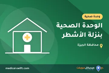 الوحدة الصحية بنزلة الأشطر – وحدة صحية في محافظة الجيزة