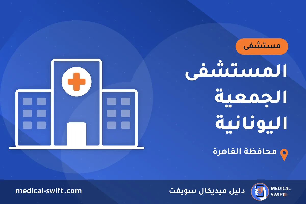 المستشفى الجمعية اليونانية – مستشفى في محافظة القاهرة