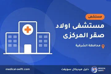مستشفى اولاد صقر المركزى – مستشفى في محافظة الشرقية