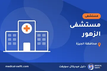 مستشفى الزهور – مستشفى في محافظة الجيزة