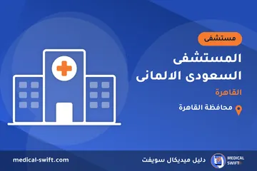 المستشفى السعودى الالمانى - القاهرة – مستشفى في محافظة القاهرة