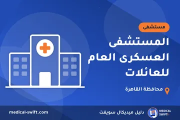 المستشفى العسكرى العام للعائلات – مستشفى في محافظة القاهرة