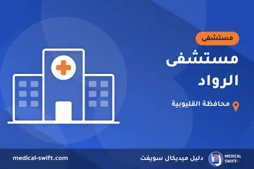 مستشفى الرواد – مستشفى في محافظة القليوبية