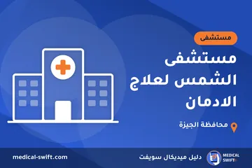 مستشفى الشمس لعلاج الادمان – مستشفى في محافظة الجيزة