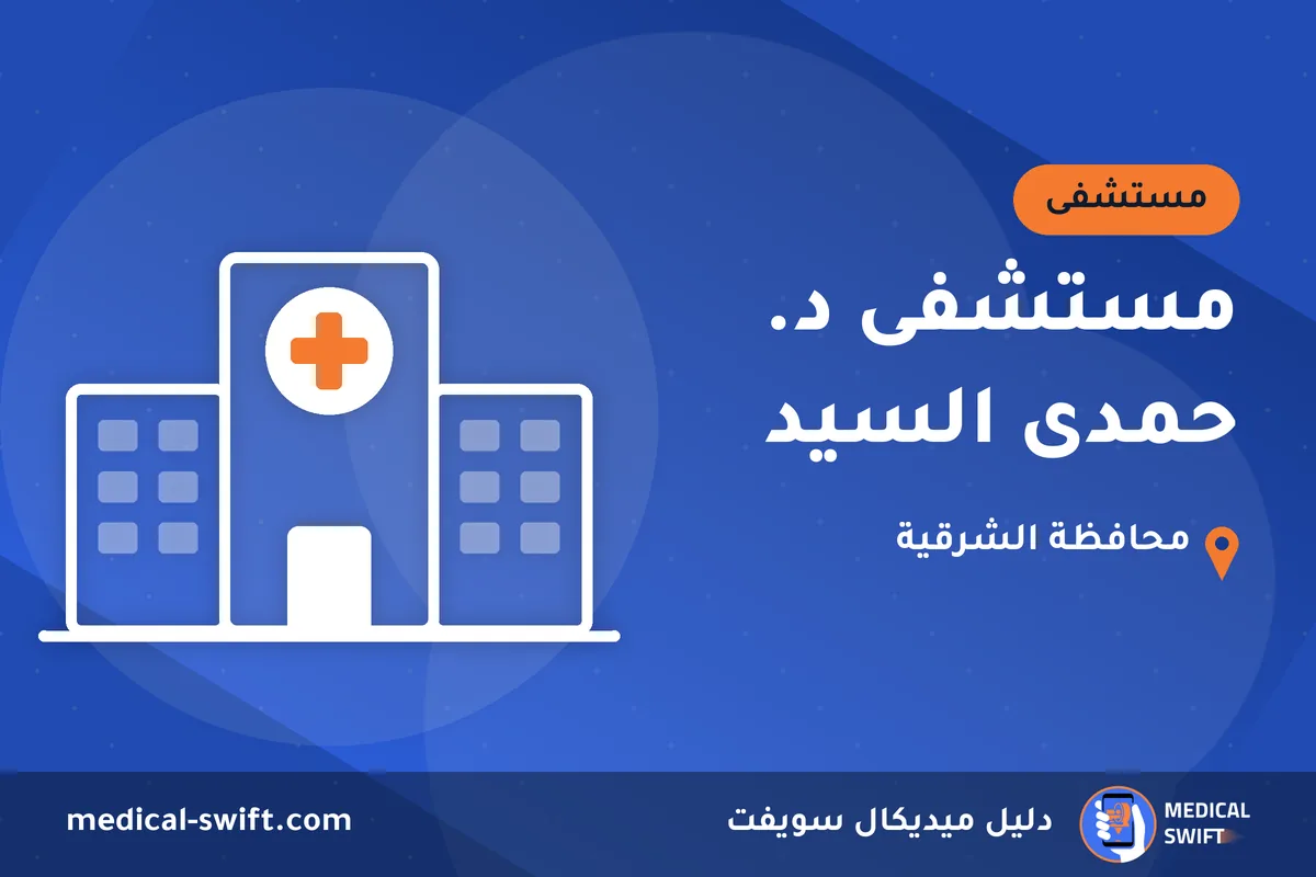 مستشفى د. حمدى السيد – مستشفى في محافظة الشرقية