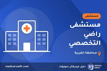 مستشفى راضي التخصصي – مستشفى في محافظة الغربية