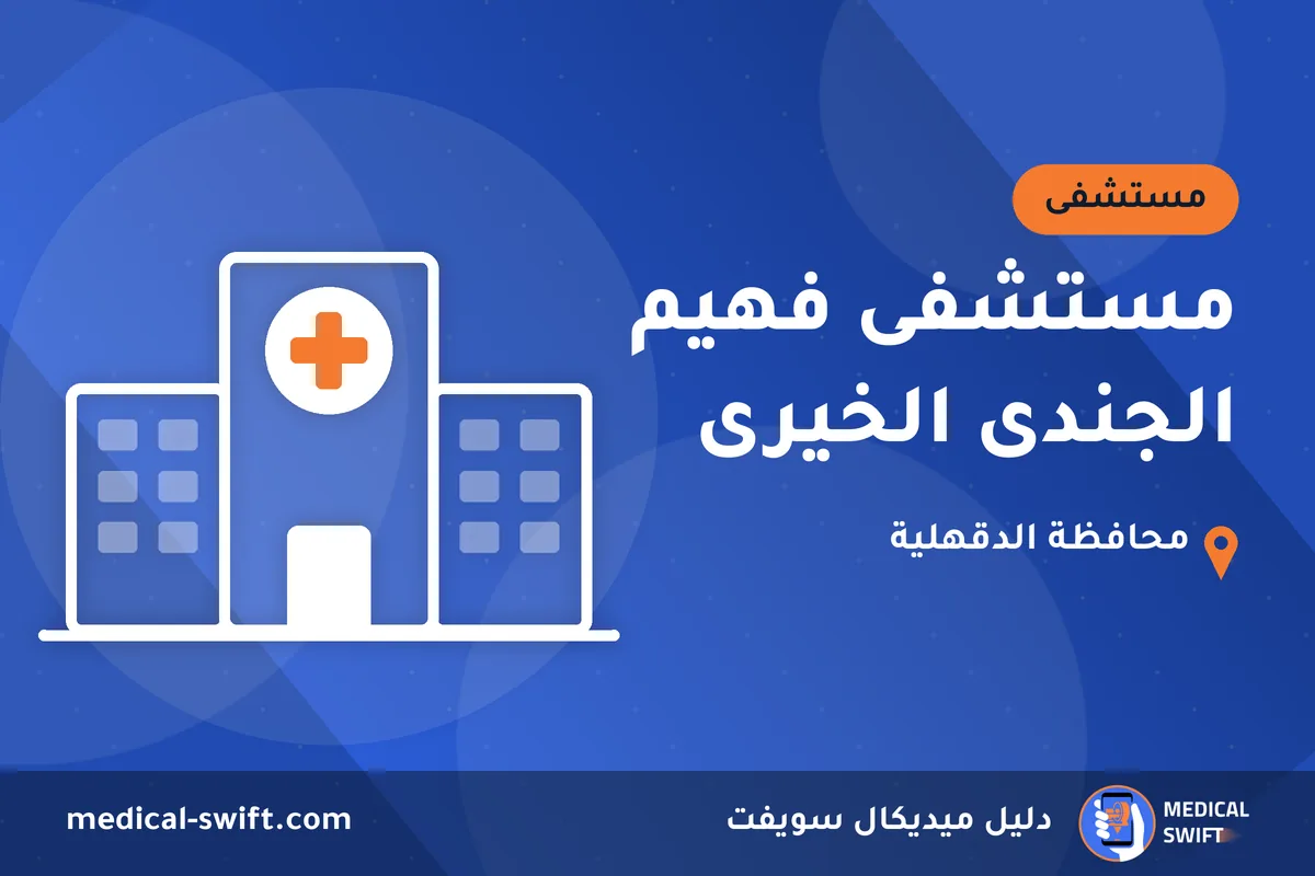 مستشفى فهيم الجندى الخيرى – مستشفى في محافظة الدقهلية
