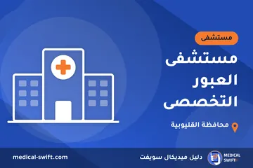 مستشفى العبور التخصصى – مستشفى في محافظة القليوبية