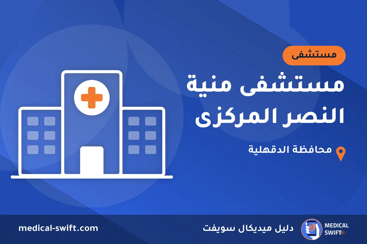 مستشفى منية النصر المركزى – مستشفى في محافظة الدقهلية